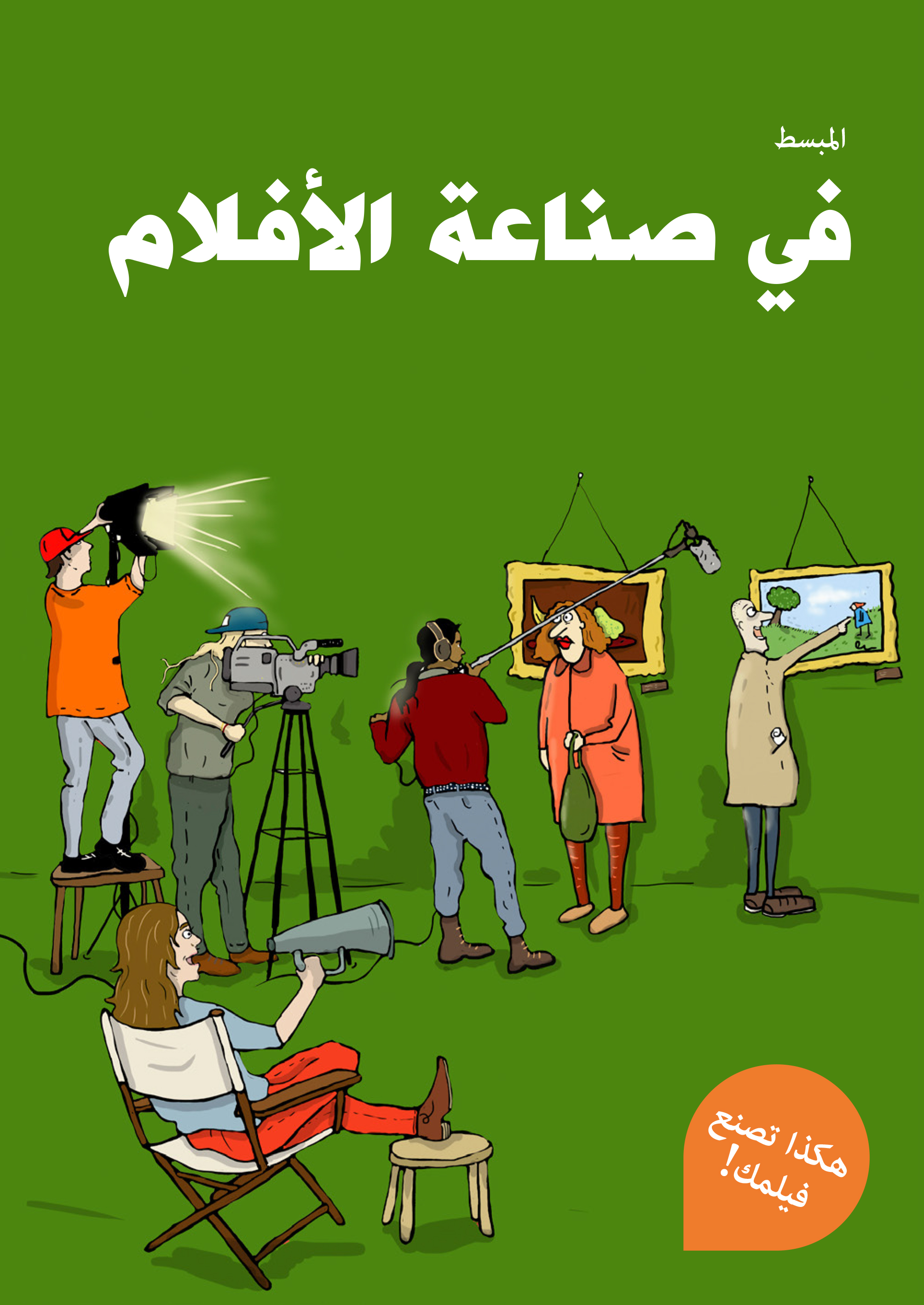 دليل صناعة الأفلام القصيرة… هكذا تصنع فلماً!